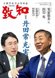 致知　2024年　3月号