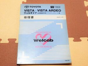 ビスタ/ビスタアルデオ　ZZV50/AZV50/AZV55　TECS　ウェルキャブ　全自動助手席リフトアップシート車　サービスマニュアル　修理書　02.10