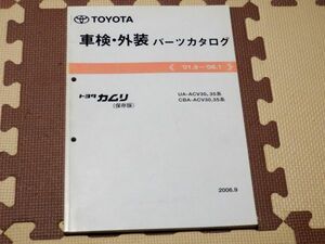 ★★★カムリ　30　ACV30/ACV35　純正パーツカタログ　【保存版】　06.09★★★