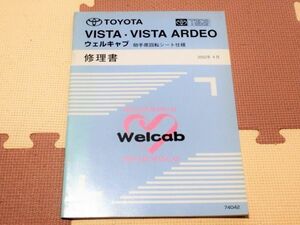 *** Vista / Vista Ardeo AZV50/ZZV50/SV55 TECS well cab rotation of passenger's seat specification service manual repair book 02.04***