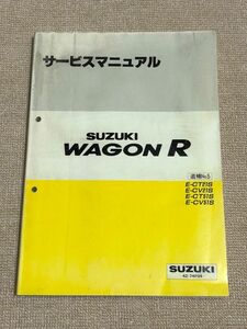 ★★★ワゴンR　CT21S/CV21S/CT51S/CV51S　サービスマニュアル　追補No.5　97.04★★★