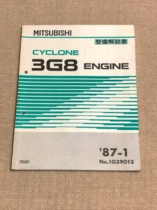 ミニカ　H14A/H15A/H14V/H15V　サービスマニュアル　【サイクロンエンジン　3G81　エンジン整備解説書】　87.01