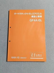 ★★★MS-6　GE8P/GEEP　サービスマニュアル　【GF4A-EL　オートマチックトランスアクスル　構造と整備】　91.10★★★