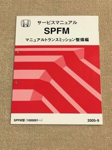 ★★★シビック　FD1　サービスマニュアル　【SPFM　マニュアルトランスミッション整備編】　05.09★★★