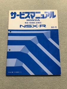 ★★★NSX　NA1　サービスマニュアル　構造・整備編/追補版　92.11★★★