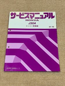 ★★★オデッセイプレステージ　RA5　サービスマニュアル　【J30A　エンジン整備編】　97.10★★★