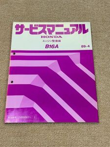 ★★★インテグラ　DA6/DA8　サービスマニュアル　【B16A　エンジン整備編】　89.04★★★