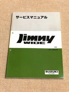 ★★★ジムニーワイド　JB33W　サービスマニュアル　概要　98.01★★★