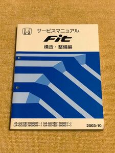 ★★★フィット　GD1/GD2/GD3/GD4　サービスマニュアル　構造・整備編　03.10★★★