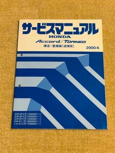 ★★★アコード/トルネオ ユーロR　CF3/CF4/CF5/CL1/CL3　サービスマニュアル　構造・整備編/追補版　00.06★★★