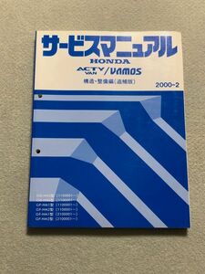 *** Acty van / Vamos HH5/HH6/HM1/HM2 руководство по обслуживанию структура * обслуживание сборник / приложение 00.02***