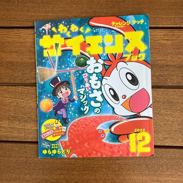 チャレンジタッチ1ねんせい わくわくサイエンスブック