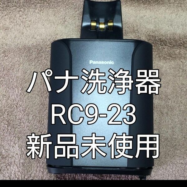 パナソニック洗浄器　RC9-23