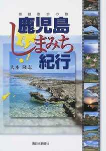 【希少本】 鹿児島しまみち紀行 景観散歩の旅 大木隆志 南日本新聞社 平成十五年 帯つき 安房 林用軌道 屋久島 森林鉄道 硫黄鳥島 ☆0518