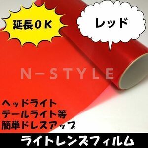 カーレンズフィルム【レッド】30ｃｍ×200ｃｍ　ヘッドライト、テールライト用　　曲面対応　自己吸着フィルム　赤　2ｍ