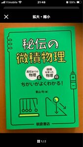 秘伝の微積物理 青山均／著　分冊1/3 クーポン最大活用で1000円