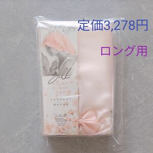 コジット シルクシャイニーナイトキャップ sakura forロング 新品未使用