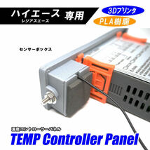 【3Dプリンタ】 ハイエース オートエアコン 温度コントローラーパネル センサーボックス付 グレー_画像4