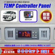 【数量限定】ハイエース オートエアコン 温度コントローラー パネル セット 日本語取説付き グレー_画像1