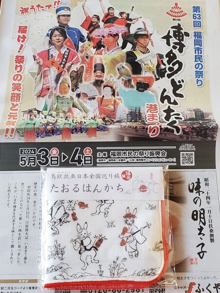 鳥獣戯画日本全国巡り旅福岡編 たおるはんかち どんたく祭り
