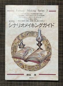 RPG сценарий изготовление гид (Fantasy making series 3). сырой .: работа * новый . изначальный фирма TRPG