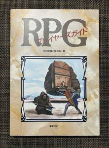 RPGプレイヤーズガイド 市川定春と怪兵隊：著◆新紀元社 TRPG