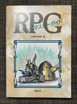RPGゲームマスターガイド 山北篤と怪兵隊：著◆新紀元社 TRPG_画像1
