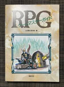 RPGゲームマスターガイド 山北篤と怪兵隊：著◆新紀元社 TRPG