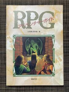 RPGアドベンチャーガイド 山北篤と怪兵隊：著◆新紀元社 TRPG