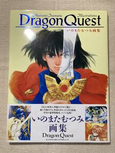 Dragon Quest いのまたむつみ画集 Mutsumi Inomata Illustrations◆初版 帯付き ドラゴンクエスト ドラクエ