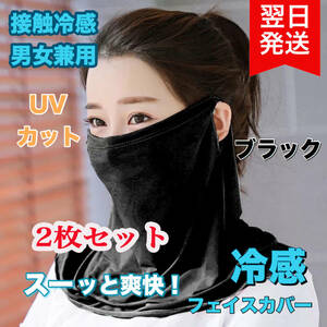 2 pieces set face cover contact cold sensation mask UV cut bicycle man and woman use black 