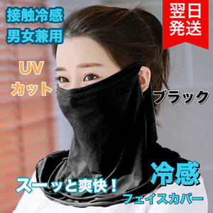 フェイスカバー 耳掛け uv 接触冷感 UVカット 男女兼用 ブラック