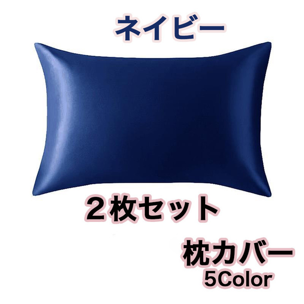 2点セット 封筒枕 サテン シルクの枕カバー類似 滑らかな 柔らかい ネイビー