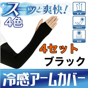 4 point set arm cover UV cut ultra-violet rays measures sunburn prevention man and woman use black 