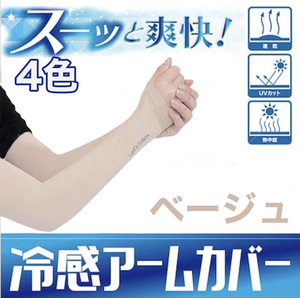  arm cover UV cut summer ultra-violet rays measures cold sensation sunburn prevention man and woman use beige color 