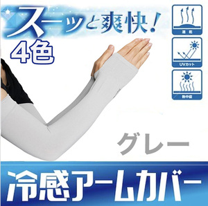  arm cover UV cut summer ultra-violet rays measures cold sensation sunburn prevention man and woman use gray color 