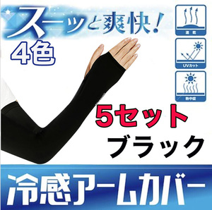 5 point set arm cover UV cut ultra-violet rays measures sunburn prevention man and woman use black 
