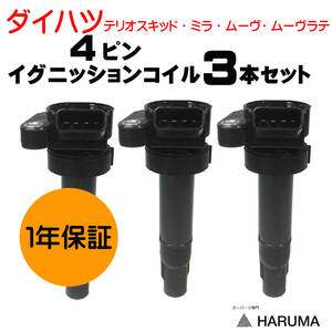 １年保証　ダイハツ イグニッションコイル3本　強化 ４ピン　19070-97207　 ミラ L650S ムーヴ L150S ムーヴラテ L550S 