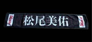 乃木坂46 4期生 松尾美佑 28th アンダーライブ 個別マフラータオル2021 推しタオル 中古