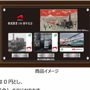 鉄道開業150周年 記念Suica