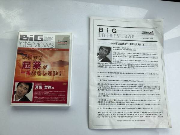 KLab 真田哲弥 やっぱり起業が一番おもしろい! 送料込み DVD 教材スクリプト 文字起こし Visionet BiG interviews