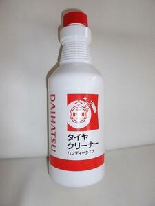 c0051【タイヤクリーナー】新品！ダイハツ◆洗浄・艶出剤◆500ml