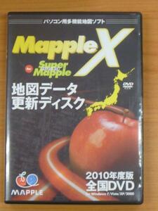 7504【Mapple X】中古品◆地図データ更新ディスク◆2010年度版