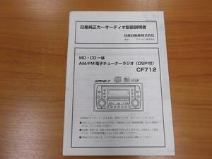 9062【日産　オーディオ】純正中古品◆取扱説明書◆MD/CD一体◆CF712◆280-7894-00