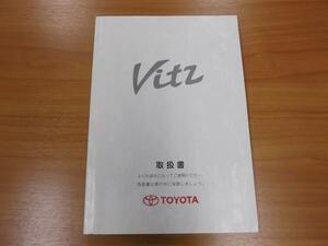 9057【トヨタ　ヴィッツ】中古◆取扱説明書◆01999-52013