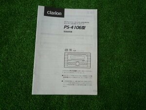 c2139【クラリオン】中古◆取扱説明書◆PS-4106型