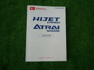 c2137【ハイゼットカーゴ / アトレーワゴン】純正中古◆取扱説明書◆01999-B5023