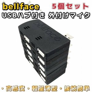 未使用 USBハブ付き５個セット 外付けマイク USB接続 小型 電話 通話 PC ノートパソコン マイク Skype zoom 高感度 薄 フラット bellface