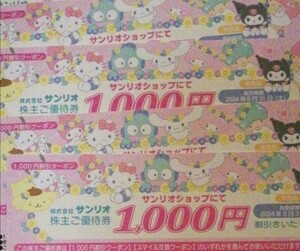 サンリオ 株主優待券 ×5枚 (1000円割引券、Sanrio+ 5000スマイル交換クーポン)　サンリオピューロランド　ハーモニーランド