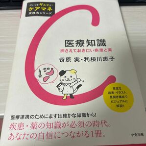 医療知識　押さえておきたい疾患と薬 （だいじをギュッと！ケアマネ実践力シリーズ） 苛原実／著　利根川恵子／著